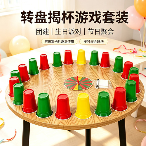 转盘揭杯挑战派对游戏套装