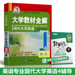 现货考拉进阶 现代大学英语精读4 大学教材全
