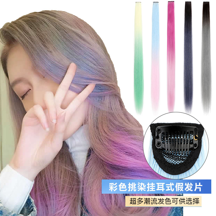 彩色接发挂耳染巴黎画染高温丝