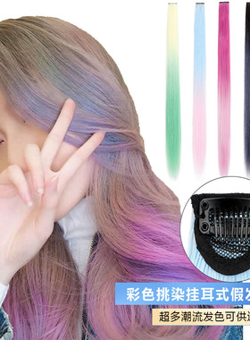 巴黎画染挂耳染假发片一片式无痕直发渐变彩色接发条lisa同款挑染