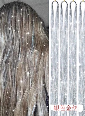 闪亮晶晶镭射丝银色金丝彩丝金葱丝挑染彩色接发片挂耳染表演装扮