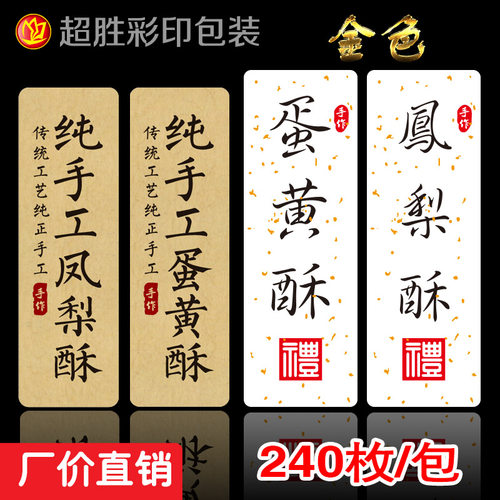 蛋黄酥标签凤梨酥不干胶封口贴