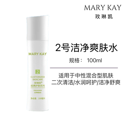 玫琳凯官方正品2号水洁净爽肤水补水保湿收缩控油混合肌肤