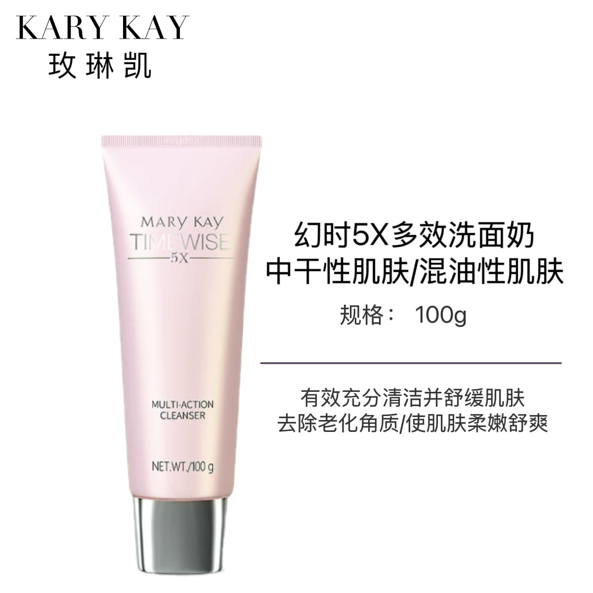玫琳凯幻时5X多效洗面乳中干性去角质保湿补水三合一洗面奶洁面女