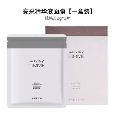 玫琳凯官方正品亮采原液精华面膜贴片黑面膜补水保湿提亮肤色旗舰