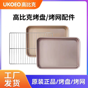 UKOEO 高比克电烤箱平炉原装烤盘烧烤网架铁网格D1 5A80s全型号齐