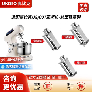 高比克U8 厨师机007通用配件 冰桶 冰袋压面器绞肉拓展配件任配