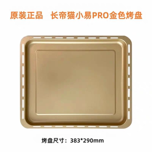 长帝烤箱原装烤盘烤网专用pro金色42A烤盘