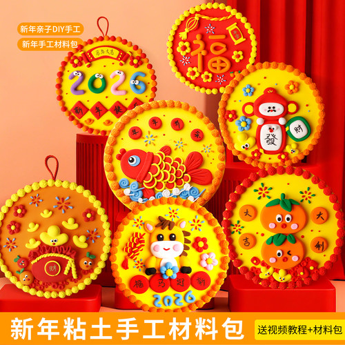 2026年新年元旦粘土diy材料包儿童手工制作粘贴画幼儿园早教亲子