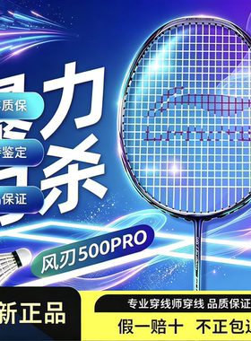 李宁风刃500PRO中端羽毛球拍
