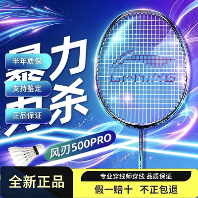 李宁风刃500PRO中端羽毛球拍