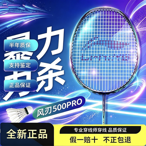 李宁风刃500PRO中端羽毛球拍