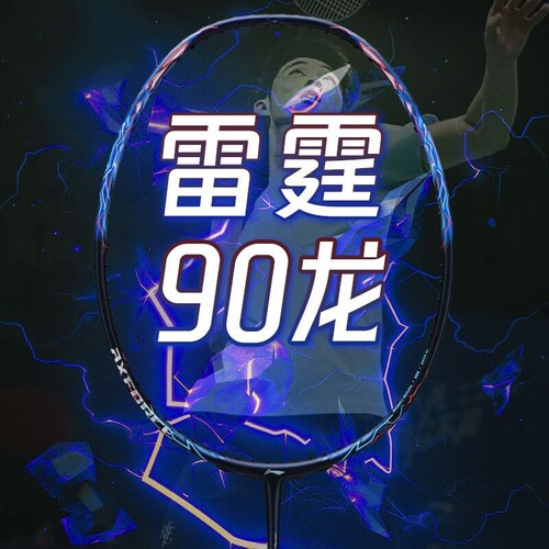 李宁（LI-NING）雷霆90new 羽毛球拍全碳素龙腾强攻虎跃快攻专业