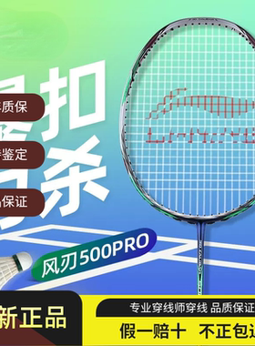 李宁（LI-NING）风刃500PRO 羽毛球拍中端神器全碳素攻守兼备速度