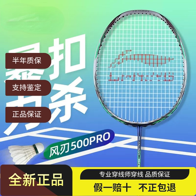 李宁风刃500PRO中端羽毛球拍