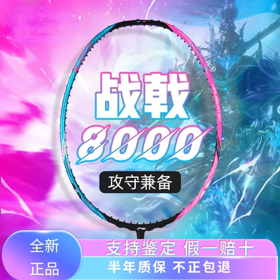 李宁正品战戟8000/7000/6000/5000/2000全碳素羽毛球单拍控制型