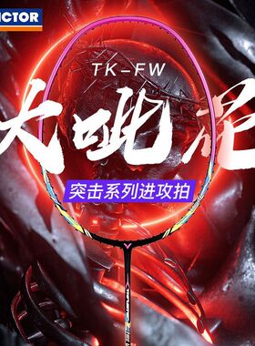 Victor胜利大呲花白色TK突击烟花系列羽毛球拍全碳素初学小铁锤
