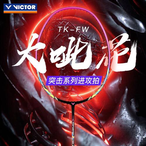 Victor胜利大呲花白色TK突击烟花系列羽毛球拍全碳素初学小铁锤