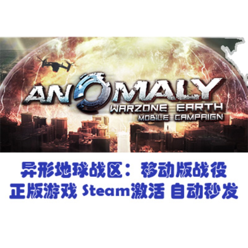 steam Anomaly Warzone Earth Mobile Campaign 异形地球战区移动