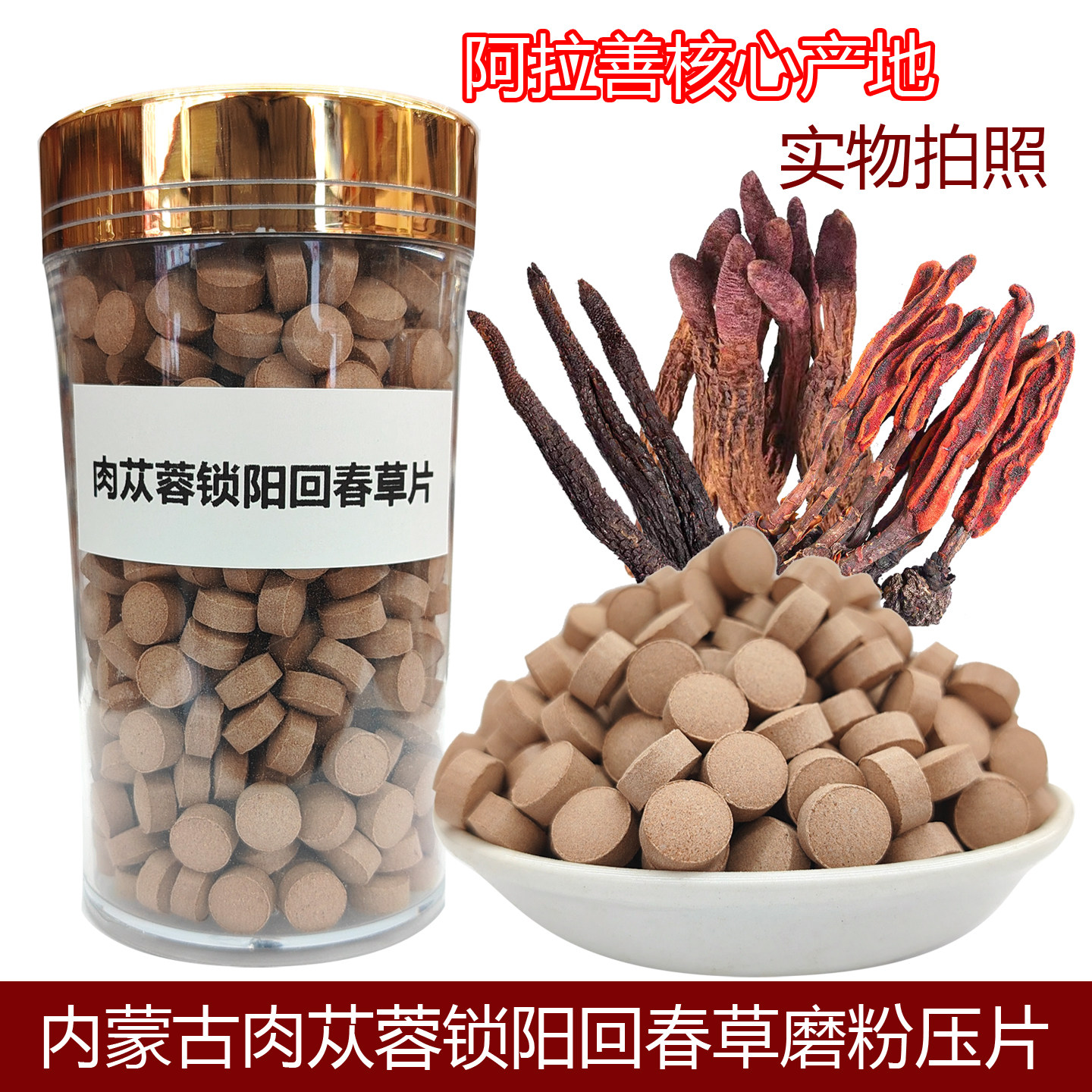 内蒙古阿拉善肉苁蓉金锁阳回春草压片混合磨粉压片沙漠中药材正品