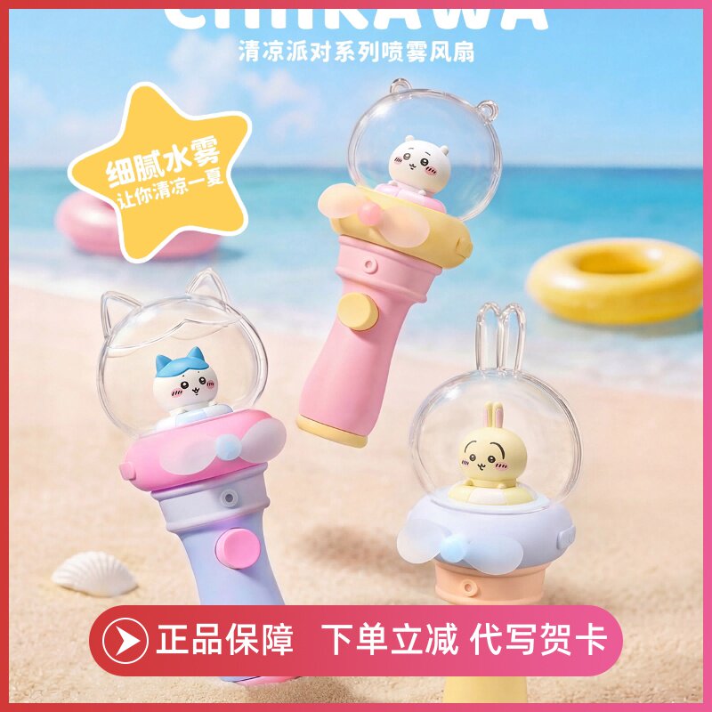正版CHiiKAWA吉伊卡哇清凉派对系列喷雾风扇便携乌萨奇明盒周边