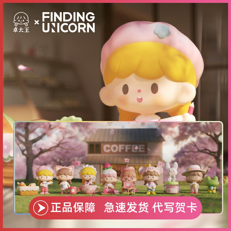 寻找独角兽卓大王樱花盲盒