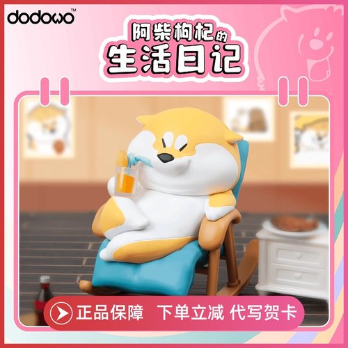 dodowo阿柴枸杞的生活日记盲盒