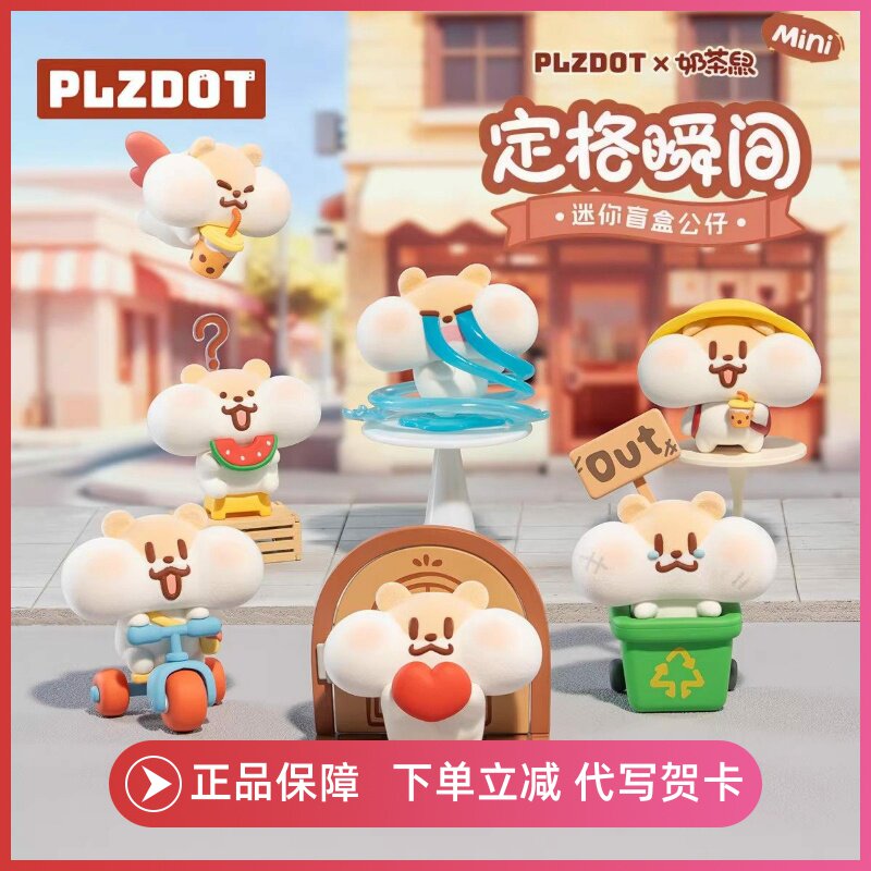 正版PLZDOT奶茶鼠定格瞬间系列盲盒手办潮玩可爱植绒公仔摆件礼物