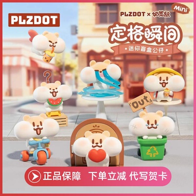 正版PLZDOT奶茶鼠定格瞬间系列盲盒手办潮玩可爱植绒公仔摆件礼物