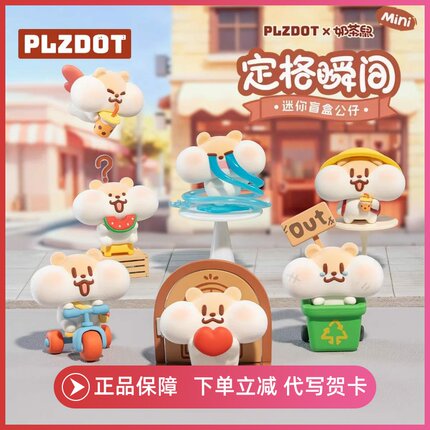 正版PLZDOT奶茶鼠定格瞬间系列盲盒手办潮玩可爱植绒公仔摆件礼物