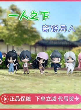 正品一人之下盲盒奇踪异人挂件手办公仔冯宝宝王也礼物摆件周边