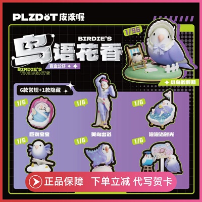正版PLZDOT小鸟芋圆盲盒鸟语花香系列抽象公仔手办装饰摆件礼物