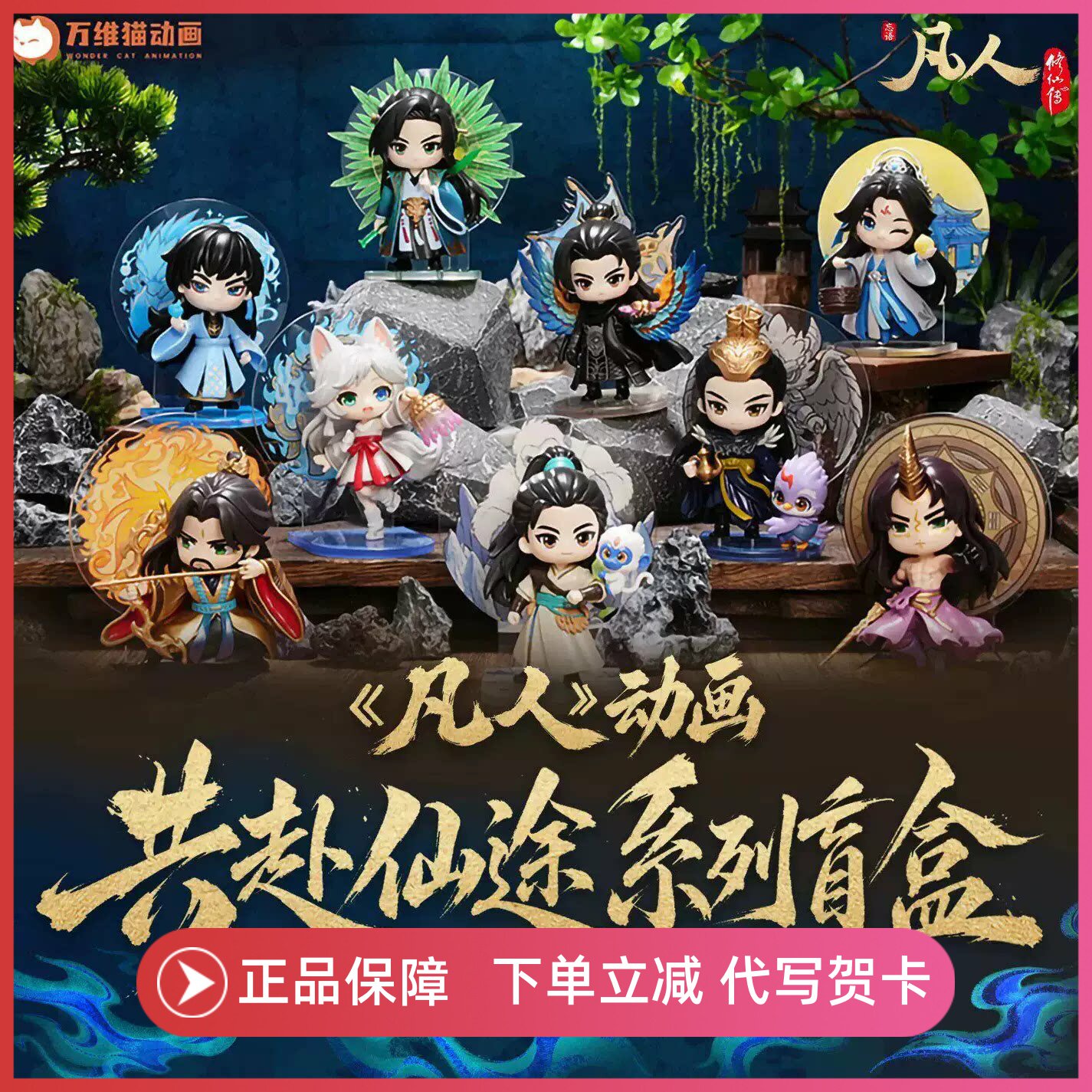 正版阅文好物凡人修仙传共赴仙途系列盲盒手办动漫周边摆件礼物