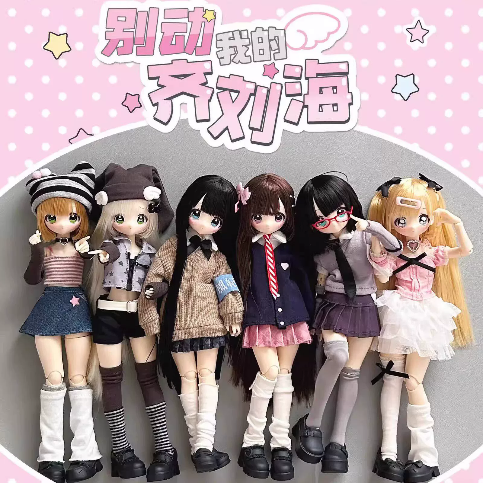 正品X11别动我的齐刘海BJD盲盒特六可动人偶穿铝玩偶电波少女娃娃