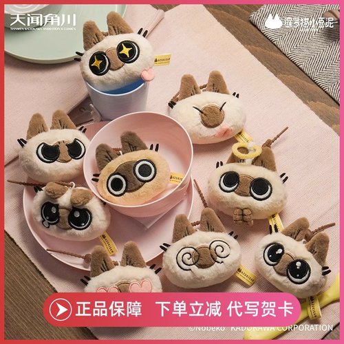 正版天闻角川暹罗猫小豆泥猫猫头毛绒小挂件盲袋盒公仔玩偶周边