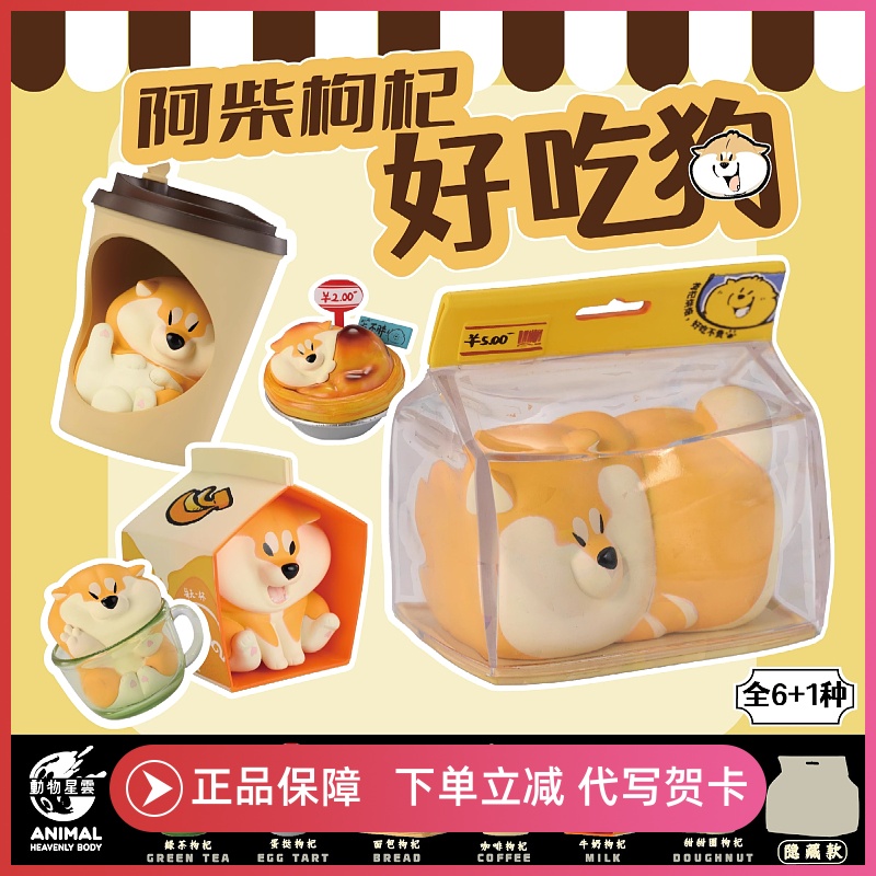 正版阿柴枸杞系列好吃狗柴犬狗狗盲盒摆件周边可爱公仔手办礼物