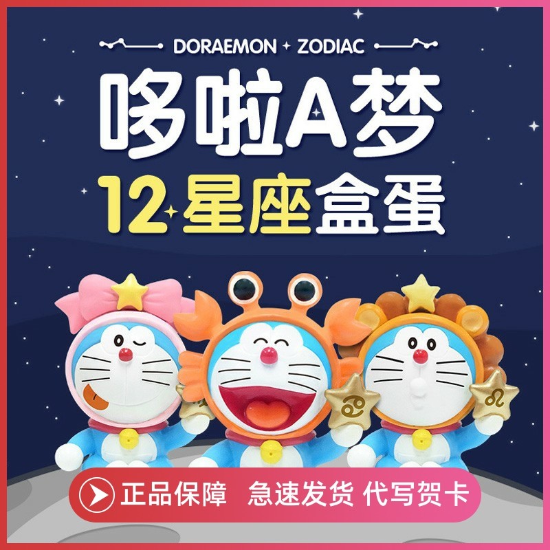 哆啦A梦十二星座盲盒手办