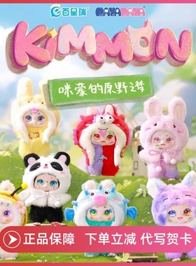 正版Kimmon奇梦生物咪蒙2二代原野之梦系列盲盒手办毛绒公仔摆件