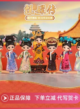 正版SIMONTOYS甄嬛传盲盒手办12分BJD可动关节西萌摆件女周边礼物