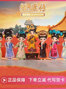 正版SIMONTOYS甄嬛传盲盒手办12分BJD可动关节西萌摆件女周边礼物