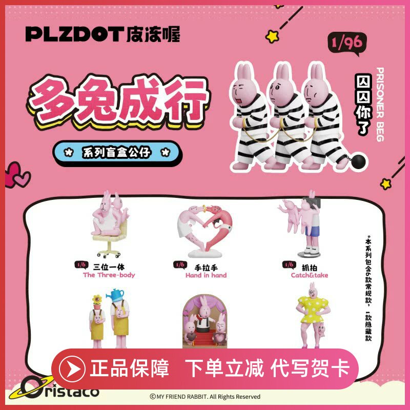 正版PLZDOT粉红兔子多兔成行系列盲盒手办抽象公仔周边摆件礼物