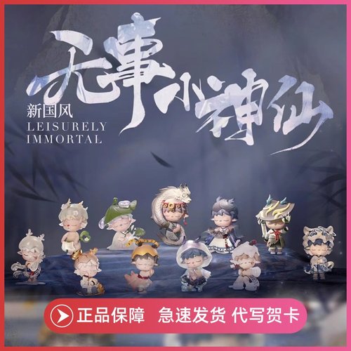 黑玩mimi新国风无事小神仙盲盒