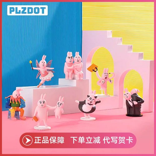 正版PLZDOT粉红兔子我的朋友系列表情包盲盒手办潮玩公仔周边摆件