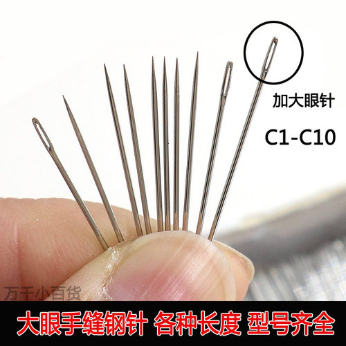 家用手缝针大眼钢针手工绣花针缝衣针大孔针老人缝被针缝双面尼针