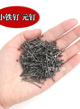 家用小铁钉细洋钉圆钉木工专用钉木板门框窗户修补小钉子很短的钉