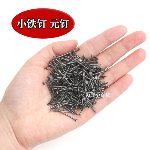 家用小铁钉细洋钉圆钉木工专用钉木板门框窗户修补小钉子很短的钉