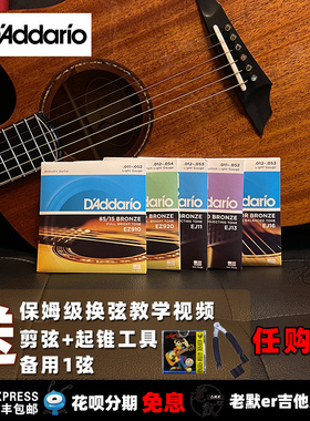 老默er吉他屋 达达里奥 民谣吉他弦 EZ920/EJ16/EJ26/EJ11 琴弦