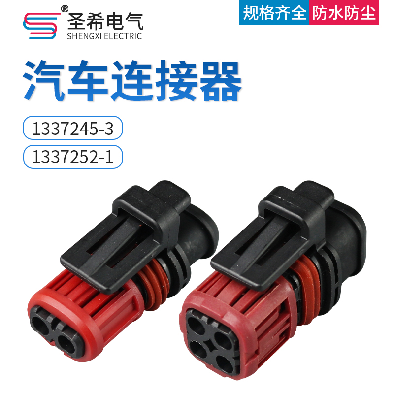 汽车防水连接器插头1337352-1
