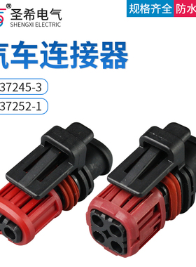 1337245-3汽车防水连接器1.5系列挖掘机喷油嘴插头端子1337352-1