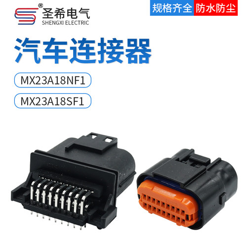 汽车连接器防水防尘MX23A18SF1